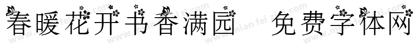 春暖花开书香满园字体转换