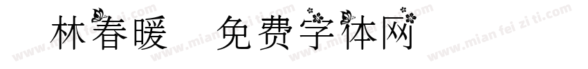 杏林春暖字体转换