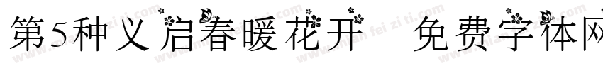 第5种义启春暖花开字体转换