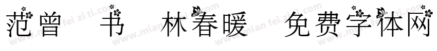 范曾楷书杏林春暖字体转换