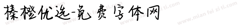 榛橙优选字体转换