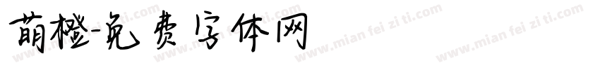 萌橙字体转换