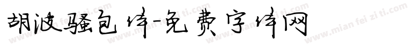 胡波骚包体字体转换