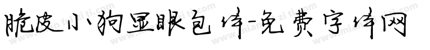 脆皮小狗显眼包体字体转换 脆皮小狗显眼包体字体转换
