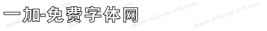 一加字体转换