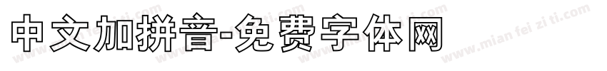 中文加拼音字体转换
