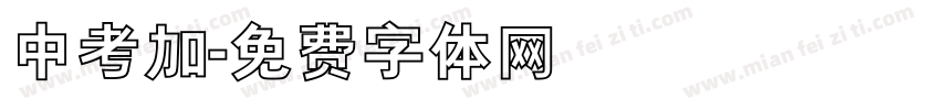 中考加字体转换