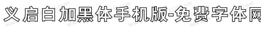 义启白加黑体手机版字体转换
