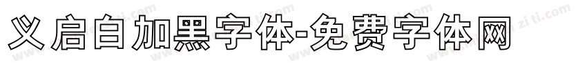 义启白加黑字体字体转换