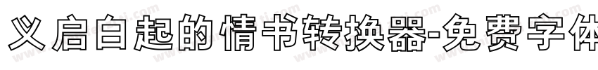 义启白起的情书转换器字体转换