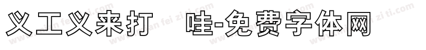 义工义来打咗哇字体转换