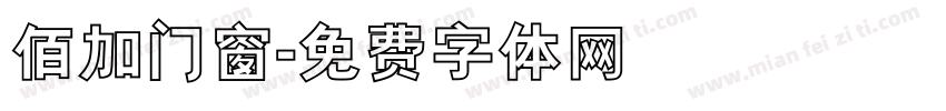佰加门窗字体转换