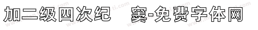 加二级四次纪録窦字体转换