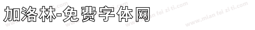 加洛林字体转换