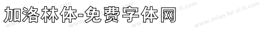 加洛林体字体转换