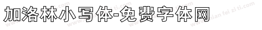 加洛林小写体字体转换