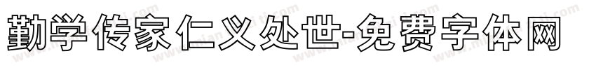 勤学传家仁义处世字体转换