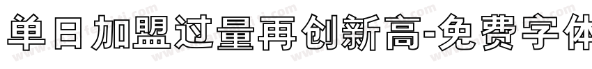 单日加盟过量再创新高字体转换