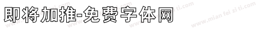 即将加推字体转换