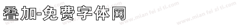 叠加字体转换