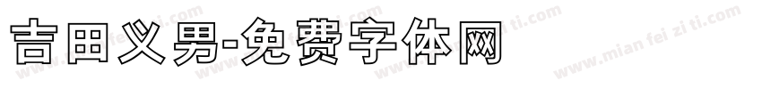 吉田义男字体转换