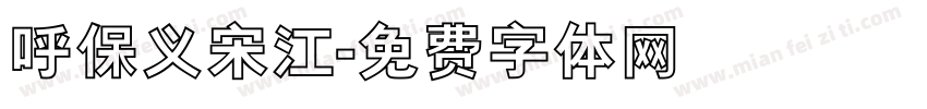 呼保义宋江字体转换