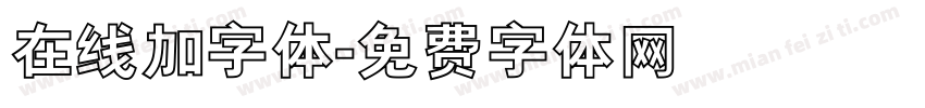 在线加字体字体转换