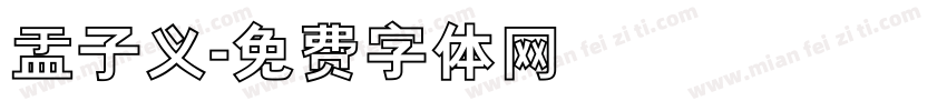 孟子义字体转换