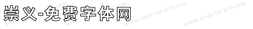 崇义字体转换
