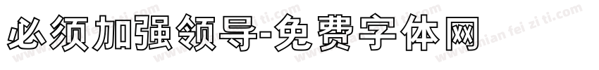 必须加强领导字体转换