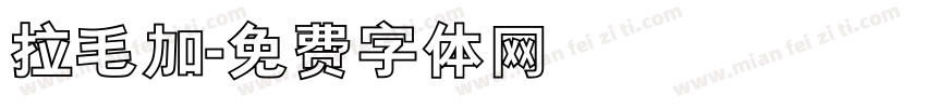 拉毛加字体转换