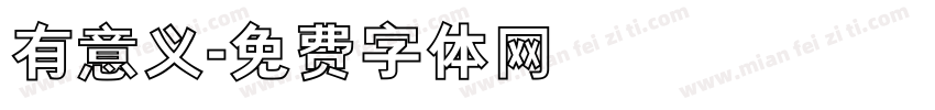 有意义字体转换