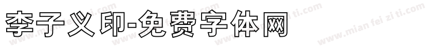李子义印字体转换
