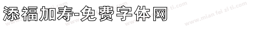 添福加寿字体转换