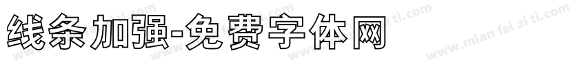 线条加强字体转换