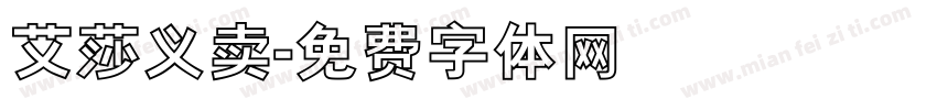 艾莎义卖字体转换