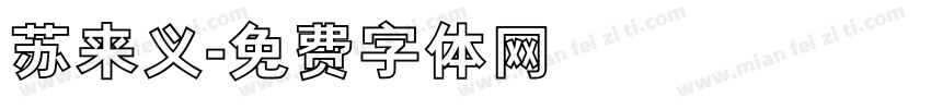 苏来义字体转换