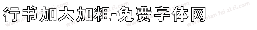 行书加大加粗字体转换