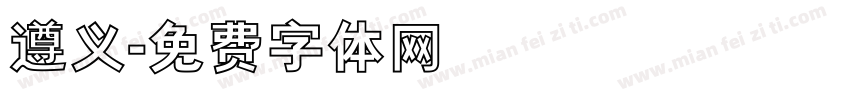 遵义字体转换