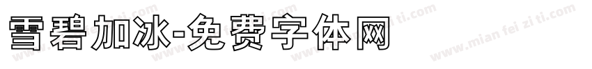 雪碧加冰字体转换