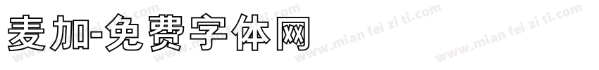 麦加字体转换