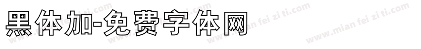 黑体加字体转换