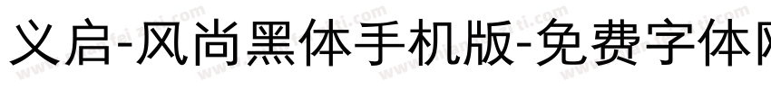 义启-风尚黑体手机版字体转换