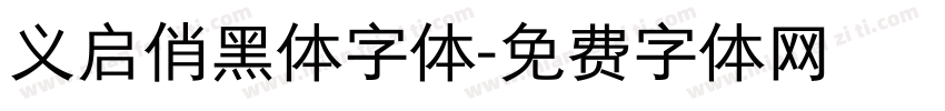义启俏黑体字体字体转换