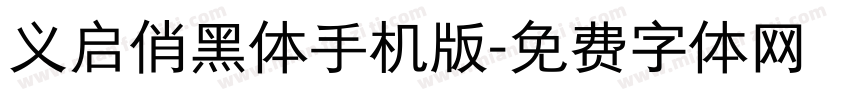 义启俏黑体手机版字体转换