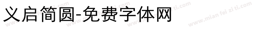 义启简圆字体转换