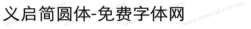 义启简圆体字体转换