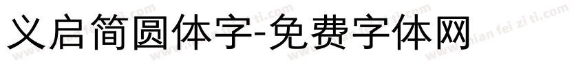 义启简圆体字字体转换