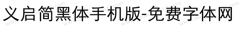 义启简黑体手机版字体转换