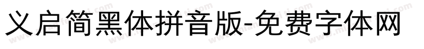 义启简黑体拼音版字体转换